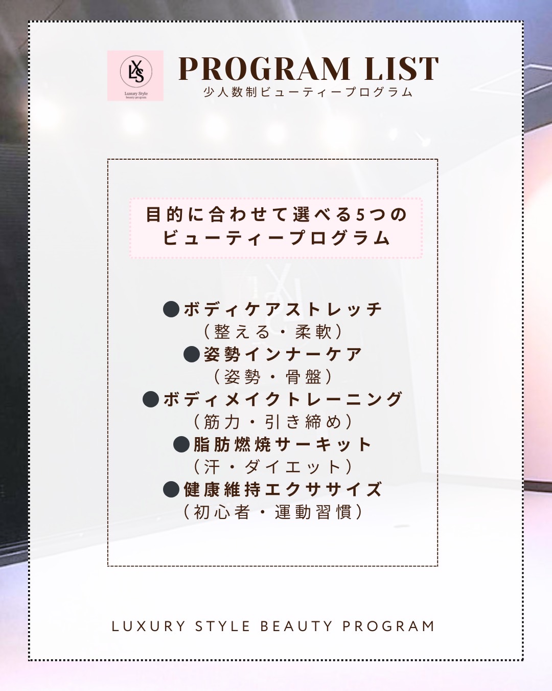 Luxury Style Beauty Program 美しく整え、しなやかに鍛える